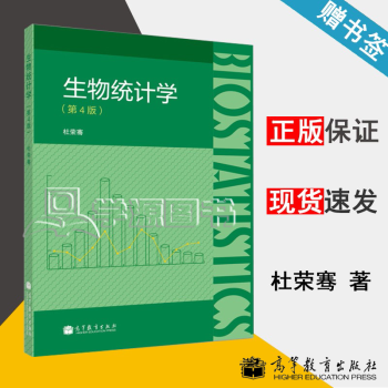 包邮南开大学生物统计学第四版第4版杜荣骞高等教育出版社 摘要书评试读 京东图书