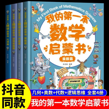 我的第一本數學啟蒙書 幾何奧數代數邏輯思維訓練小學生一二三四年級