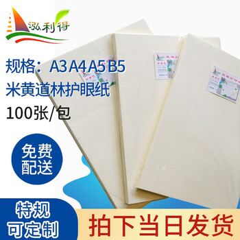 泓利得米黄道林打印纸80g100g70ga4书刊纸护眼双面复印纸b5印刷纸a5琴谱古书印刷a3微黄纸a4 米黄100张 包80g 图片价格