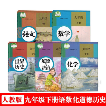 2022年适用 人教版9九年级下册语文数学历史道德化学课本书全套5本初三下册教科书