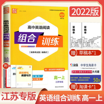 【江苏专版】2022全新高中英语阅读组合训练 高一上册 新高考全国卷模式 高中同步阅读理解完形填空_高一学习资料