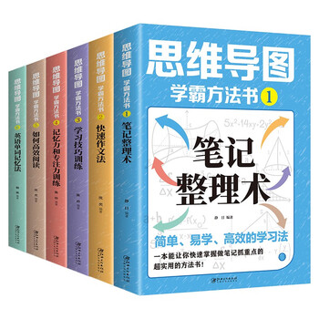 思维导图：学霸方法书（全6册）简单、易学、高效的学习法 学习技巧训练 记忆力和专注力训练高效阅读