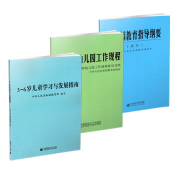 现货速发全3册36岁儿童学习与发展指南幼儿园教育指导纲要试行幼儿园