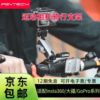 Pgytech 运动相机支架固定夹适用于gopro 大疆action Insta360 运动相机骑行支架 摩托车 电动车 自行车 图片价格品牌报价 京东