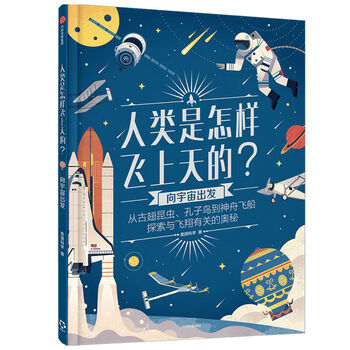 《向宇宙出发(精)/人类是怎样飞上天的》美丽科学|责编:孙婧嫒【摘要