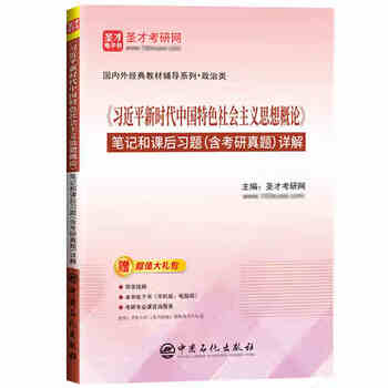 高教正版习近平新时代中国特色社会主义思想概论笔记和课后习题含考研真题详解 大学生两课教材用书马工程政治教材 新时代概论笔记和课后习