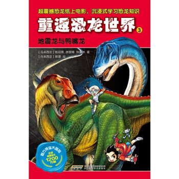 智力寻宝大冒险-重返恐龙世界3：地震龙与鸭嘴龙