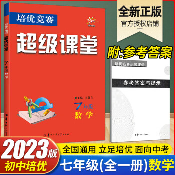 2023超级课堂七年级数学上册下册华中师范大学数学培优竞赛初一数学培优竞赛超级课堂七年级数学