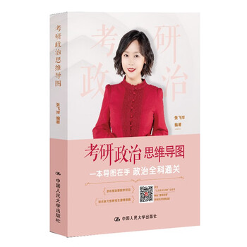 2025考研冲刺 考研政治思维导图（飞岸老师 张飞岸著）  