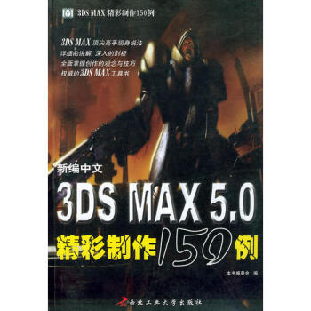 新编中文3DS MAX5.0精彩制作150例—3DS MAX实例制作宝典