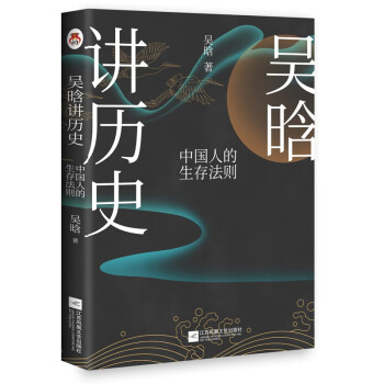 吴晗讲历史：中国人的生存法则  一本书讲透中国人的生存之道