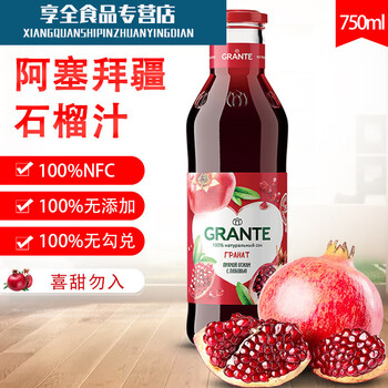 云舵石榴汁	阿塞拜疆石榴汁100%果汁饮料鲜果压榨非浓缩750ml nfc石榴