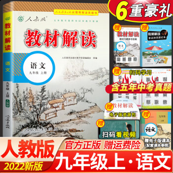 2022秋新部编教材解读九年级上册语文教材全解全练教辅书人教版初三语文课本同步解析与练习_初三学习资料