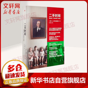 二手时间 2015年诺贝尔文学奖得主阿列克谢耶维奇