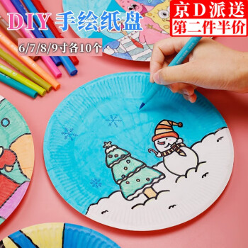 坤随 儿童手工diy纸盘画一次性纸盘子画画白色纸碟绘画手工碟创意涂鸦