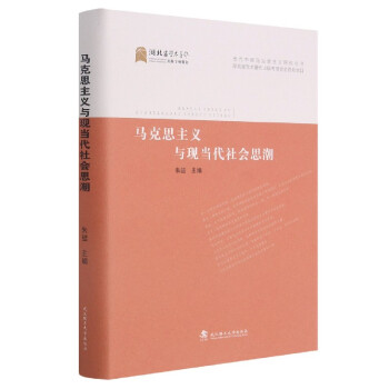 马克思主义与现当代社会思潮(精)/当代中国马克思主义研究丛书