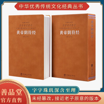 【善品堂直营】黄帝阴符经太上感应篇羊皮卷正版集释褚遂良南怀瑾线装书法华优秀传统文化经典丛书善品堂藏书 黄帝阴符经