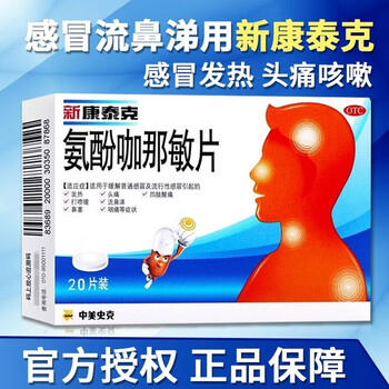 新康泰克 氨酚咖那敏片20片 泰若林泰诺感冒药可搭配双氢可待因片复方芬麻酚麻美敏20片栓混悬液.滴剂 1盒装氨酚咖那敏片【新效期】【图片 价格 ...