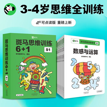 【点读版】斑马思维训练6+1（S1阶段）儿童数学逻辑思维启蒙入门 幼儿园通用（可用斑马星星点读笔需另外购买）   暑假作业 一升二暑假衔接 小升初暑假衔接