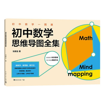 初中数学一图通：初中数学思维导图全集