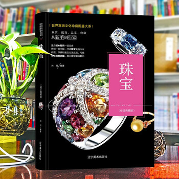 (修订版)珍藏图鉴大系--珠宝收藏与鉴赏