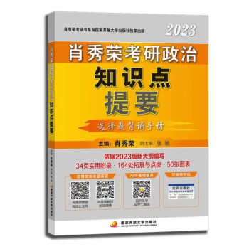 【包邮】肖秀荣2023考研政治知识点提要(预计22年10月中下旬上市发售）可搭徐涛核心考案腿姐冲刺背诵手册