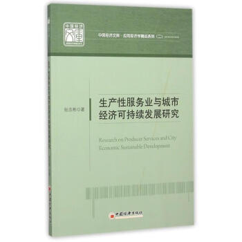 生產性服務業與城市經濟可持續發展研究張志彬著中國經濟出版社