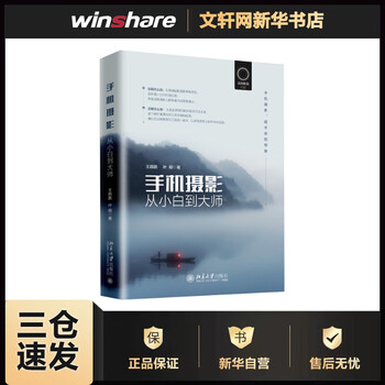 手机摄影从小白到大师 王鹏鹏,叶明  书籍