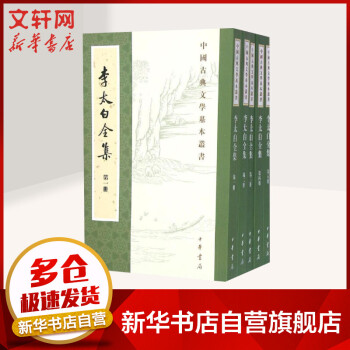李太白全集（共5册） 中国古典文学基本丛书 中华书局
