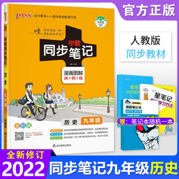 2022版学霸同步笔记九年级历史上下册共一本部编人教版初中历史知识清单大全_初三学习资料