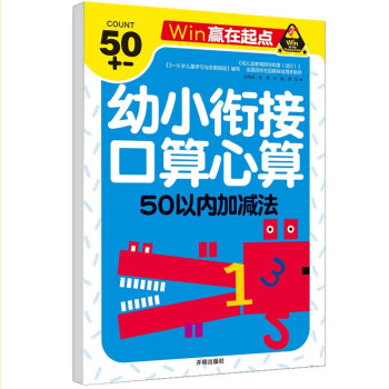 口算心算  50以内加减法 幼小衔接学前必备天天练计算练习题学前班升幼儿园儿童教材专项训练-赢在起点