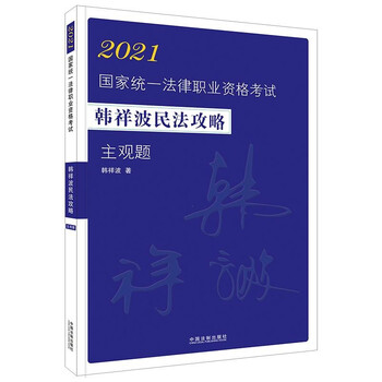 司法考试2021 2021国家统一法律职业资格考试韩祥波民法