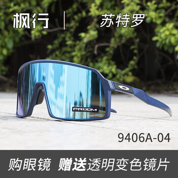 欧克利oakleysutro苏特罗9406a太阳山地公路车骑行运动墨镜眼镜深蓝框