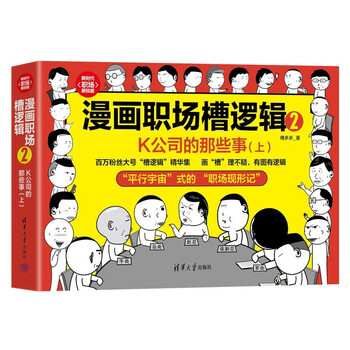 漫画职场槽逻辑2：K公司的那些事（上）（新时代&middot;职场新技能）