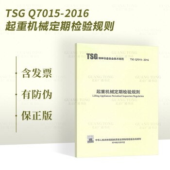  TSG Q7015-2016 起重机械定期检验规则 特种设备安全技术规范