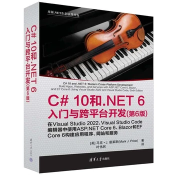 C#10和.NET6入门与跨平台开发（第6版）（开源.NET生态软件开发）