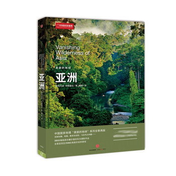 美丽的地球：亚洲（中国国家地理出品   国家公园 自然风光 科普书籍  课外读物  7-14岁 ）