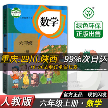 人教部编版六年级上册语文数学英语课本小学6六年级上册数学六上语文数学英语课本人教版教材教科书全套3本 六年级上册数学【人教版】_六年级学习资料人教部编版六年级上册语文数学英语课本小学6六年级上册数学六上语文数学英语课本人教版教材教科书全套3本 六年级上册数学【人教版】