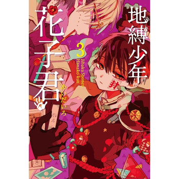 漫画地缚少年花子君03 あいだいろ台版漫画书东立出版 摘要书评试读 京东图书