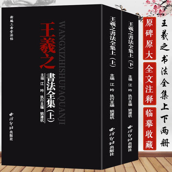 【旗舰正版】王羲之书法全集上下2册 王羲之行书代表作高清原碑