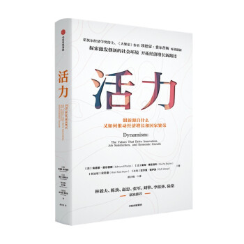 活力 创新如何推动经济增长和国家繁荣 《大繁荣》作者新作