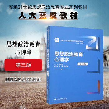 正版 新编21世纪思想政治教育专业系列教材 中国人民大学出版社 本科考研蓝皮教材高等教育教科书 思想政治教育心理学 第三版第3