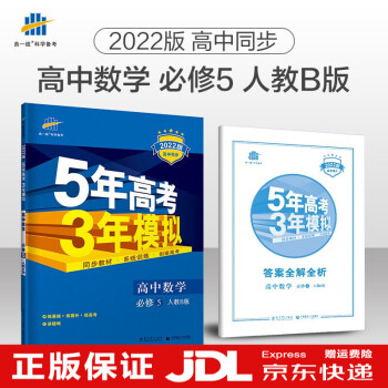 老教材版高二上册5年高考3年模拟五三高中必修五5教材同步练习册曲一线五三高二教辅上必修5 必修5数学人教B版RJB_高二学习资料