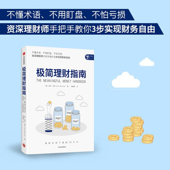 极简理财指南 皮特&middot;马修 著 给普通人、家庭的极简理财指导书 3步财务自由
