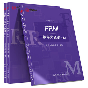 FRM一级中文精读:上中下