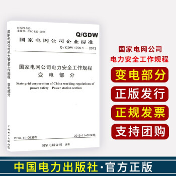 Q/GDW1799.3-2015国家电网公司电力安全工作规程/国家电网公司 发布 /中国电力出版社/ 变电部分