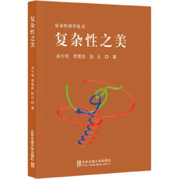 复杂性之美 吴今培 著 北京交通大学出版社