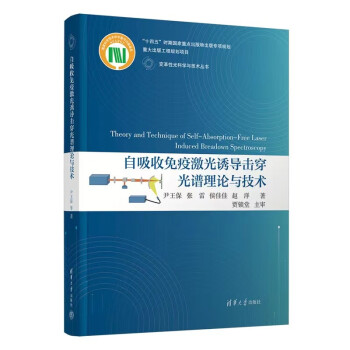 自吸收免疫激光诱导击穿光谱理论与技术（变革性光科学与技术丛书）