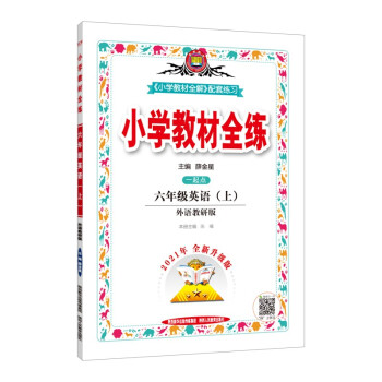 小学教材全练 六年级英语 外语教研一起点 2021秋上册 配套夹册练习题、提提实用、紧扣教材练点_六年级学习资料