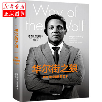 华尔街之狼:掌握直线销售的艺术 中信出版社 乔丹·贝尔福特(